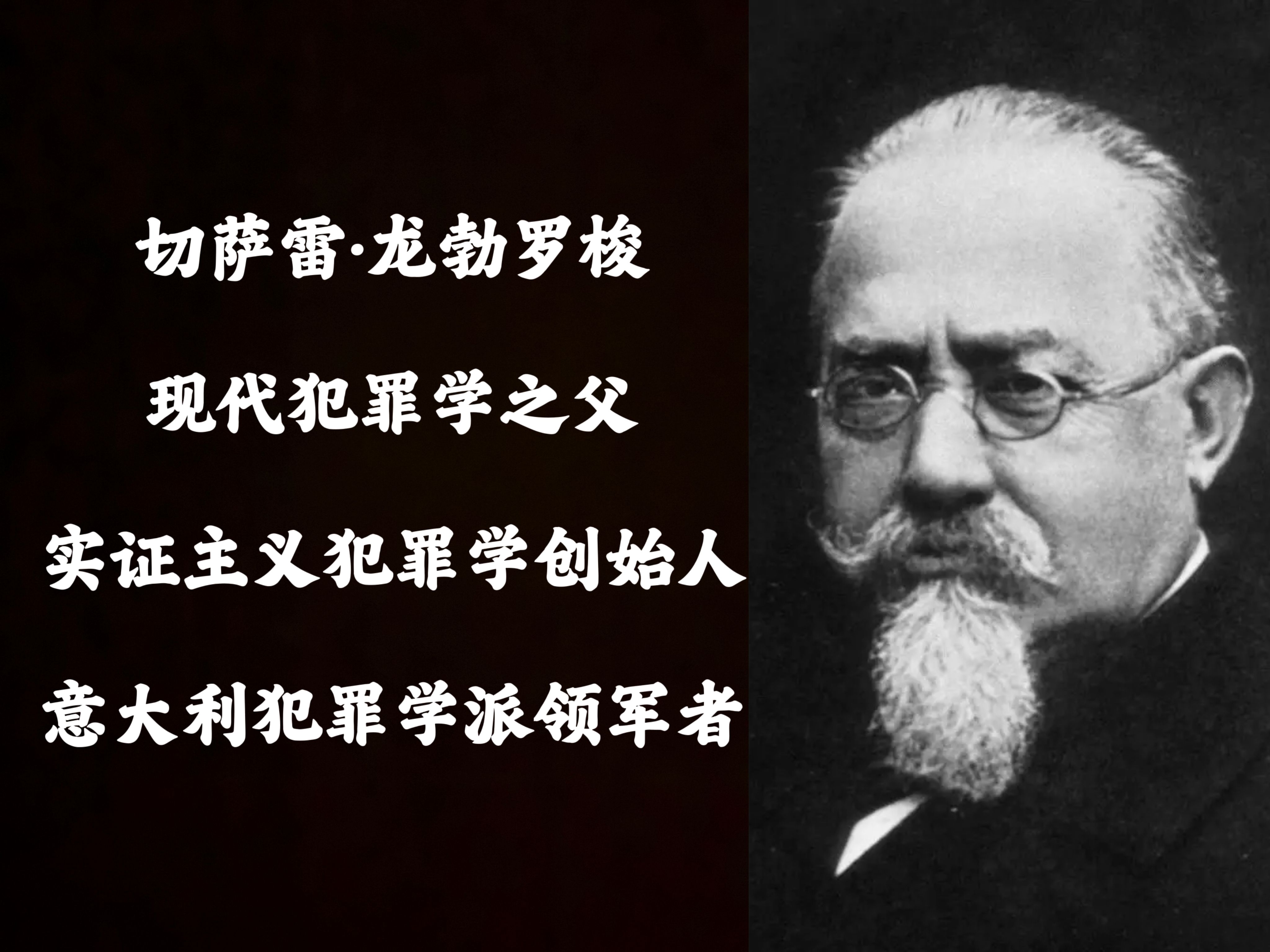 龙年带你了解龙勃罗梭:饱受争议的犯罪学家,以及天生犯罪人、犯罪原因与隔代遗传等理论哔哩哔哩bilibili