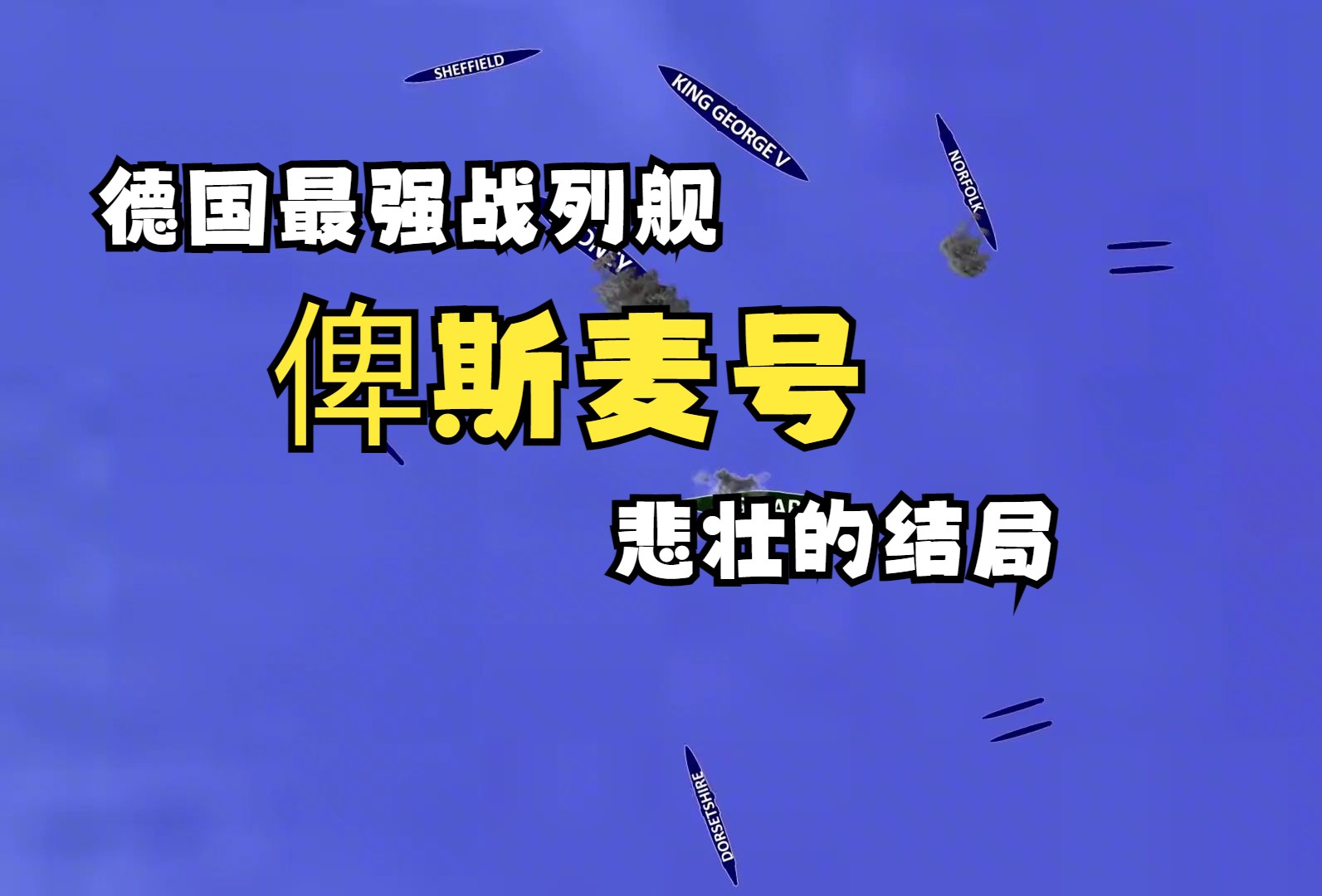 以一敌众,至死不降!德国最强战列舰俾斯麦号悲壮的结局哔哩哔哩bilibili