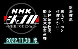 【NHK・ジャーナル】2022.11.30 水 / 医疗健康:“肠活”で心と体健やかに! / 小林弘幸さん(顺天堂大学医学部教授)哔哩哔哩bilibili