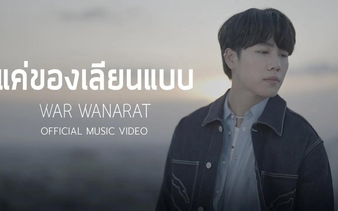 [图]【泰语中字】LM OST-仅为仿制品（แค่ของเลียนแบบ ）by War Wanarat