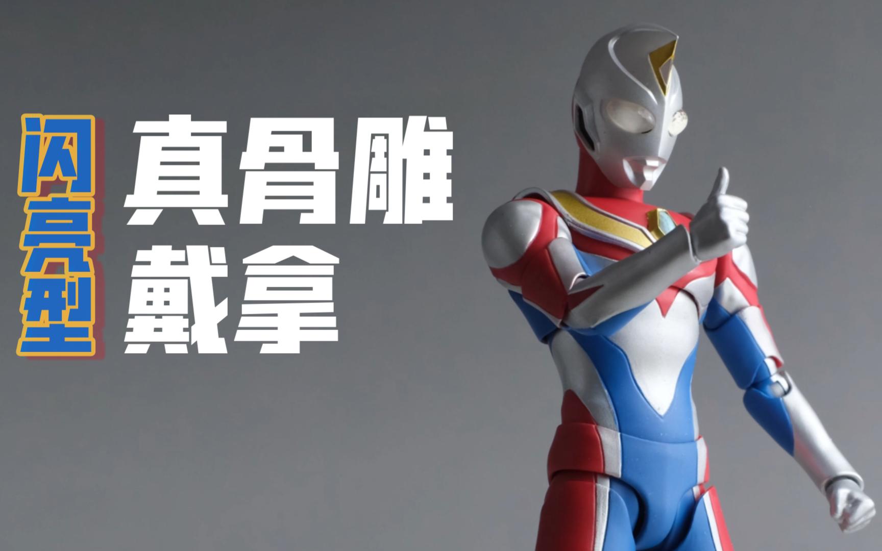 设计优化,做工拉胯 shf 真骨雕 戴拿奥特曼 闪亮型 开箱分享