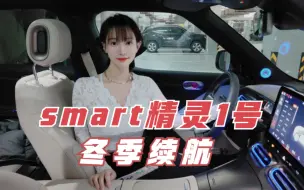 Скачать видео: smart精灵1号，冬日续航实测，这样的续航达成率，你接受的了吗？