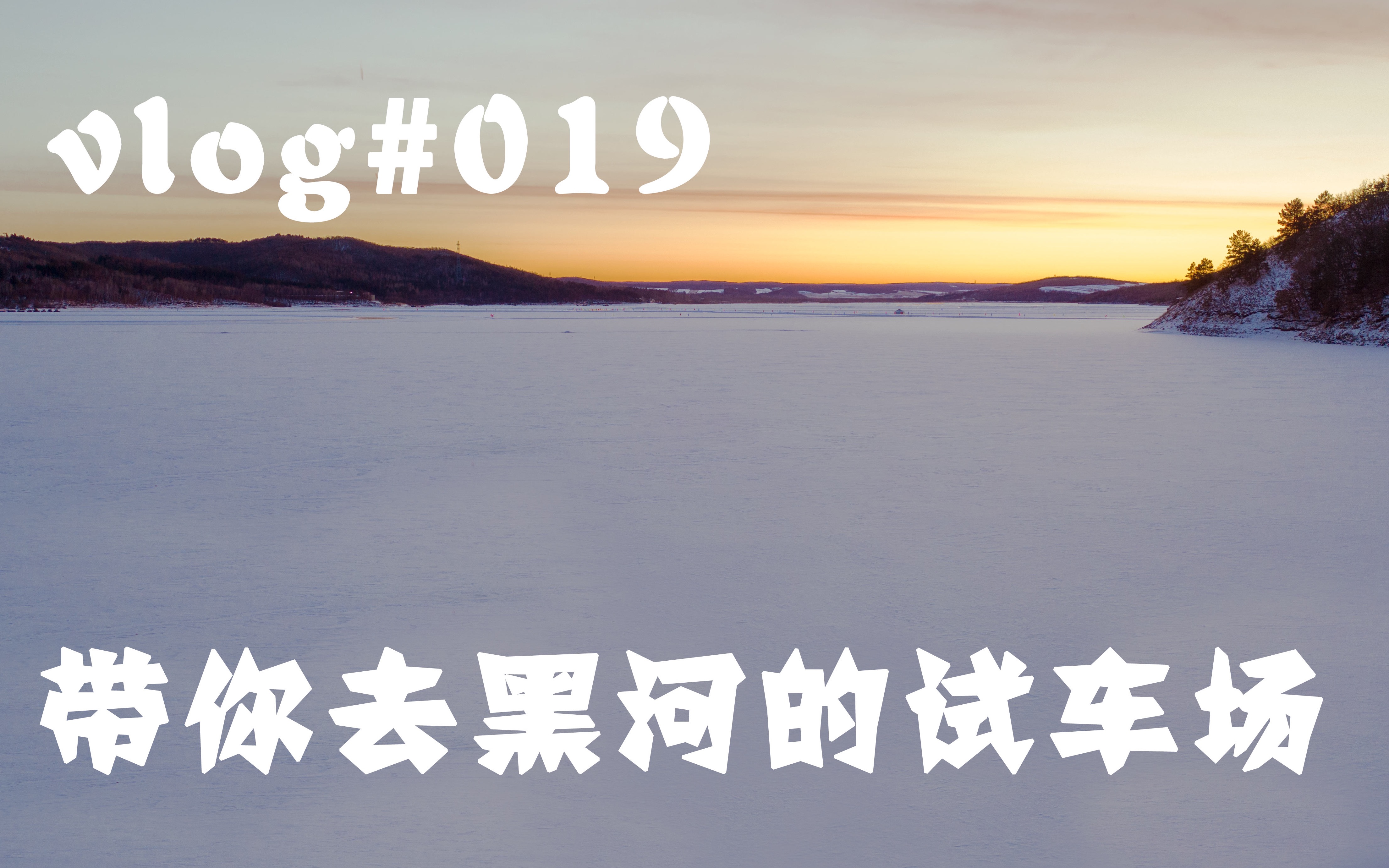 2018年的最后一天我选择了在黑河度过哔哩哔哩bilibili