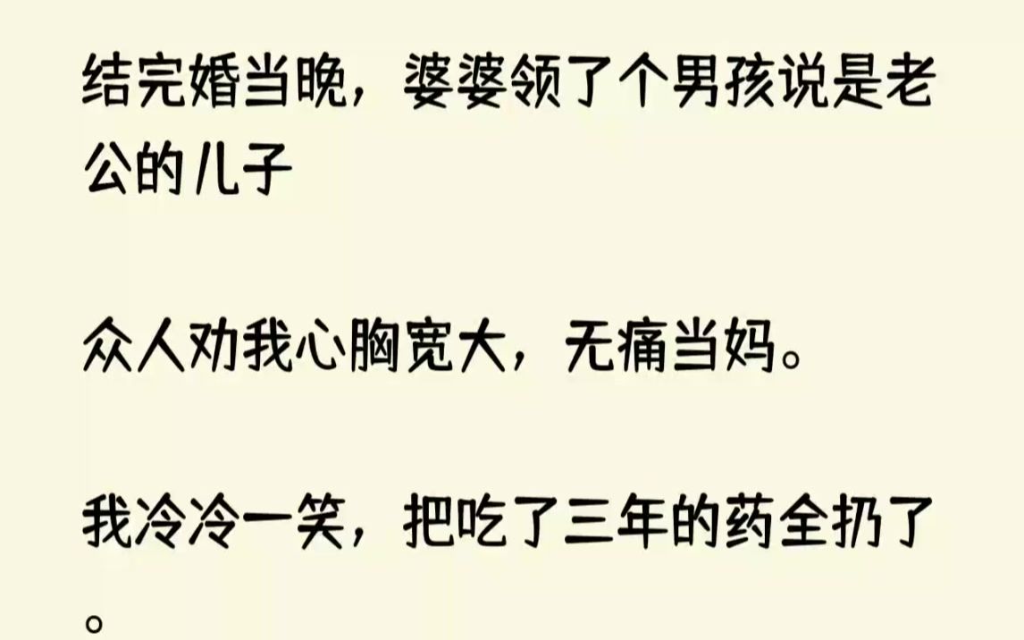 [图]【全文完整版】婆婆推了推跟前大约4、5岁的小男孩。「涛涛，快叫妈妈，以后她就是你妈妈。」章涛长得乖巧可爱，却翻着白眼丝毫不讨喜。「这个...