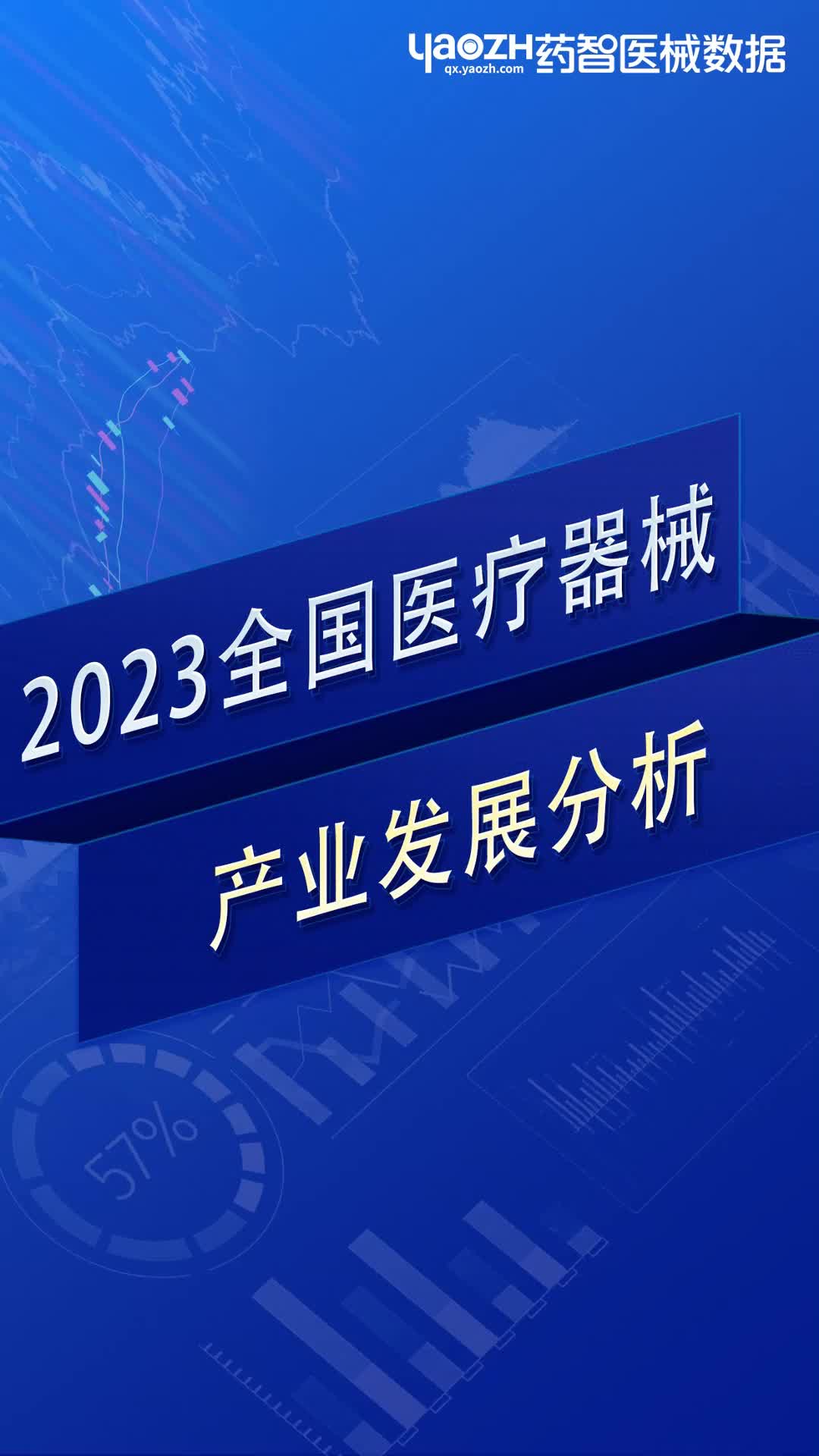 2023年全国医疗器械产业发展分析哔哩哔哩bilibili