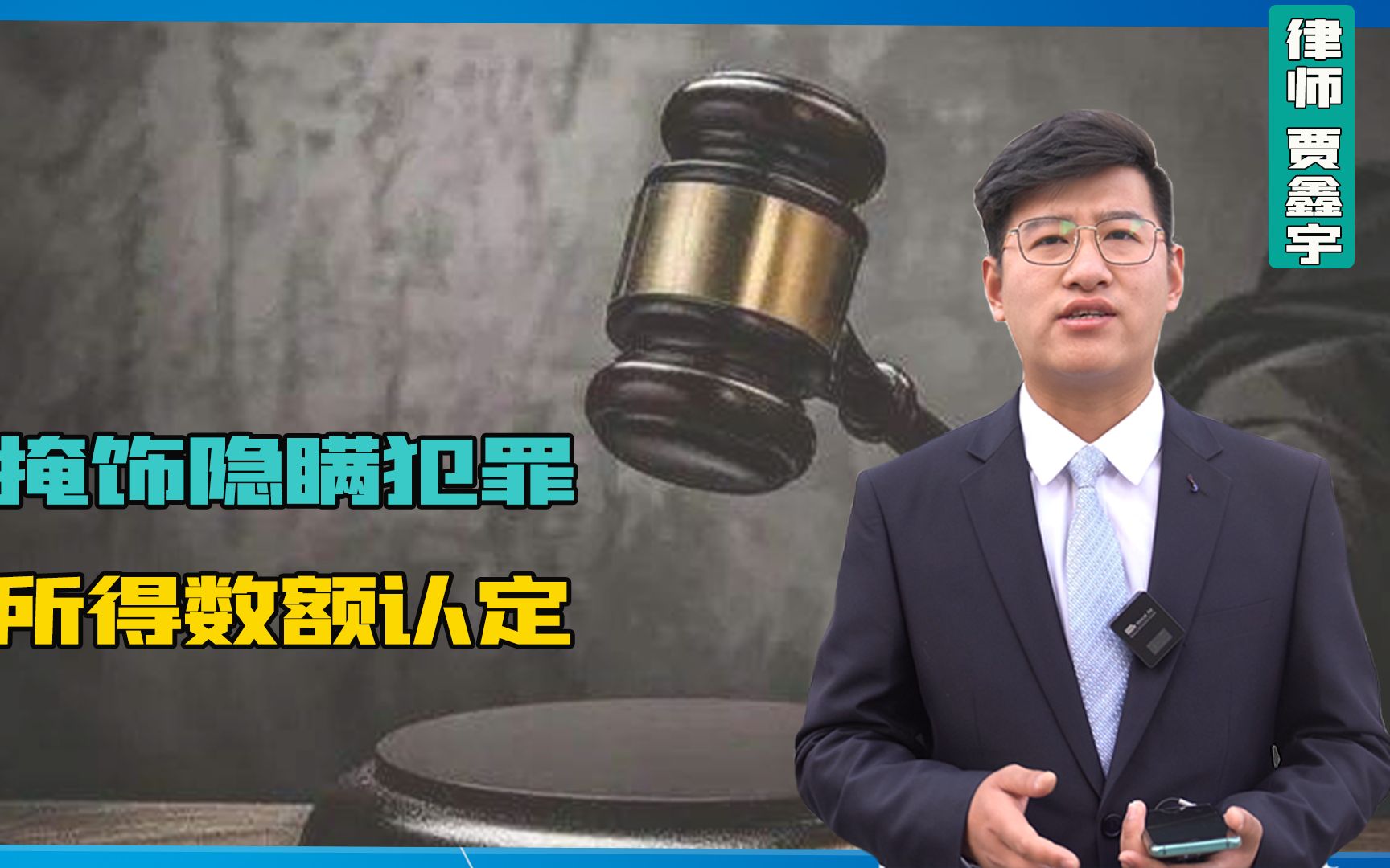 一段视频带你了解,关于掩饰隐瞒犯罪,所得数额认定!哔哩哔哩bilibili