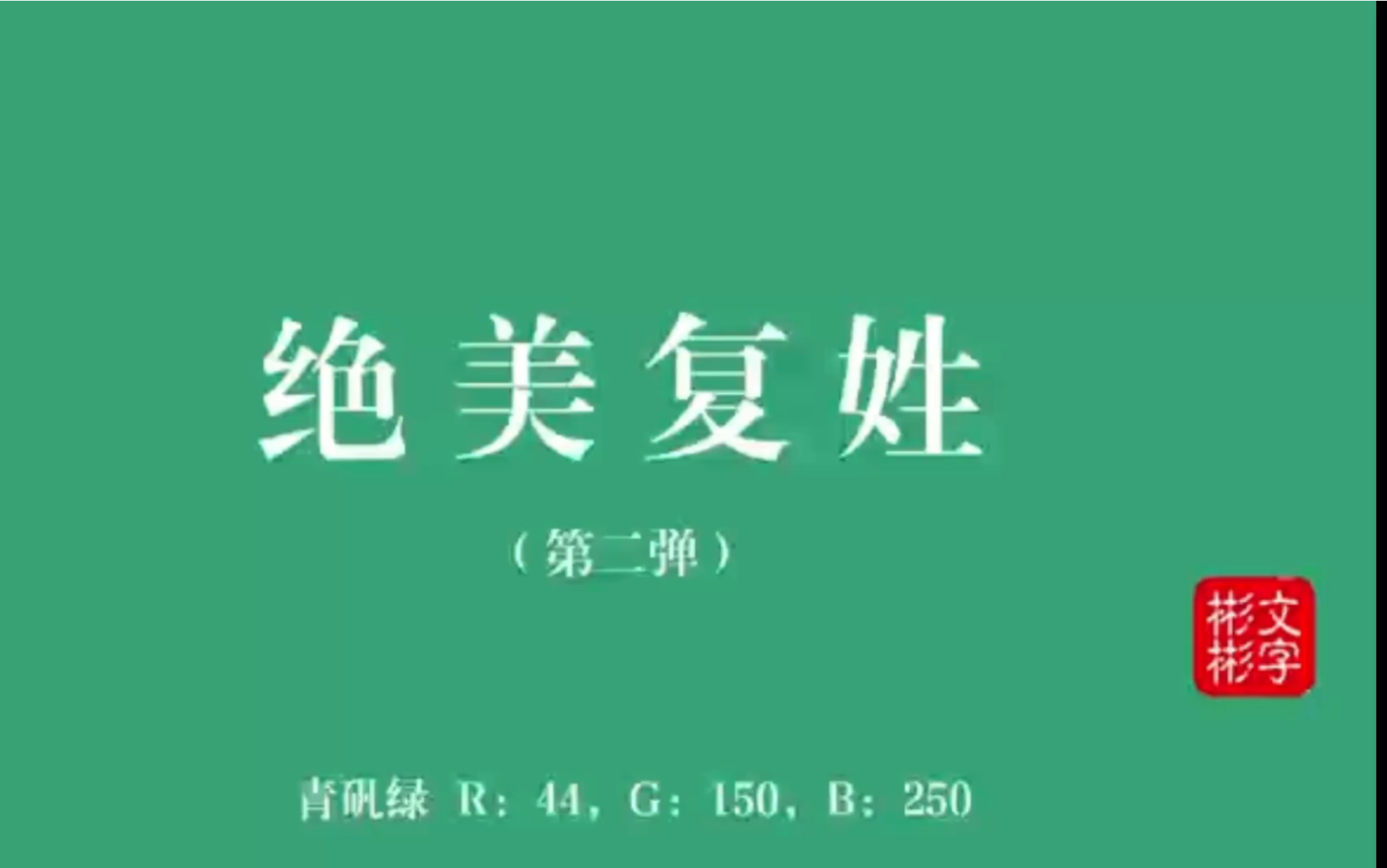 【中国人的名字有多惊艳?】历史上那些小众的绝美复姓(第二弹)哔哩哔哩bilibili