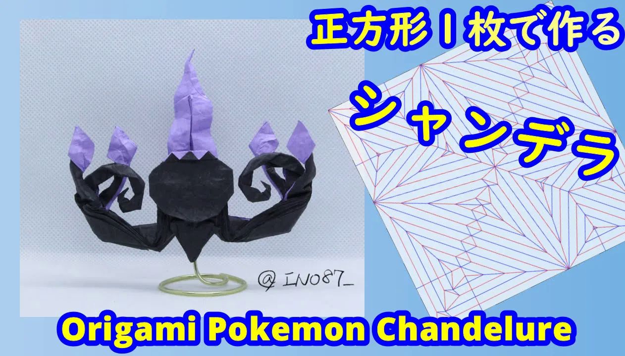 【ino87 origami】水晶灯火灵宝可梦折纸教程pokemon chandelure(full