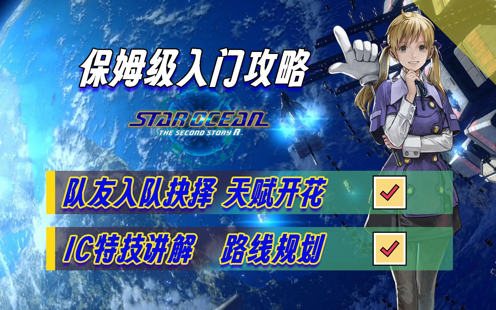 [图]【星之海洋2R】IC特技 路线规划 角色选择 天赋开花 | 保姆级入门攻略