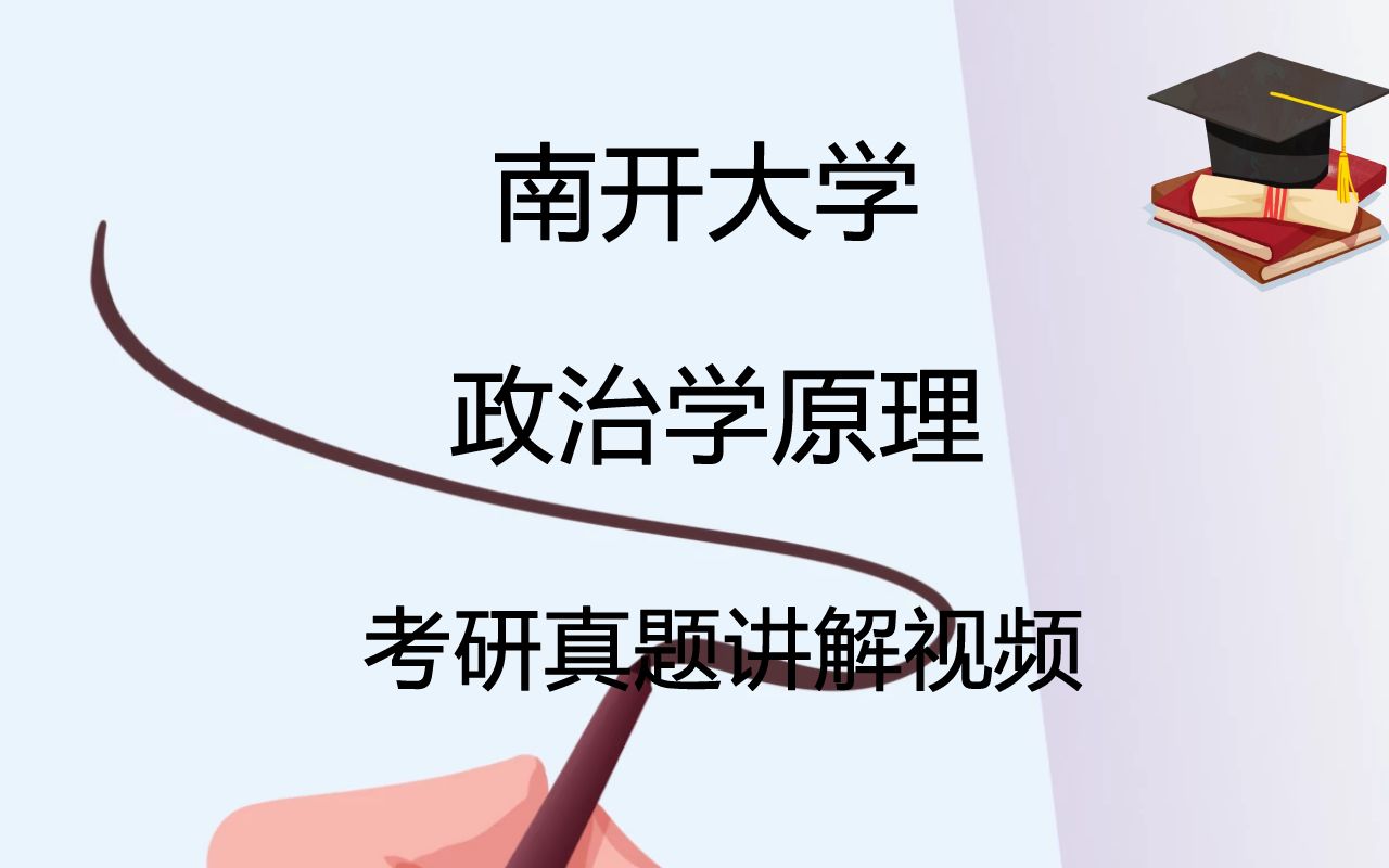 南开大学政治学原理考研真题答案讲解辅导视频哔哩哔哩bilibili