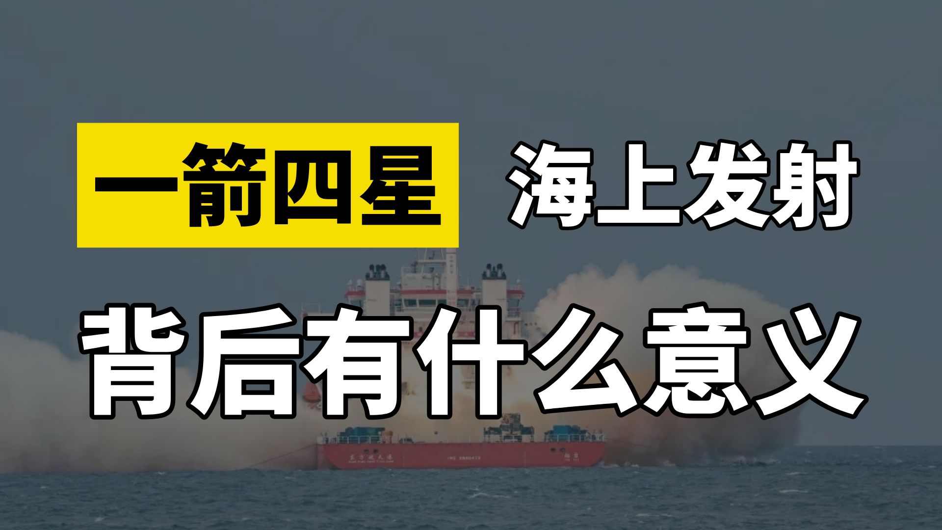 民营航天企业完成一箭四星,还是海上发射火箭,这背后有什么意义哔哩哔哩bilibili