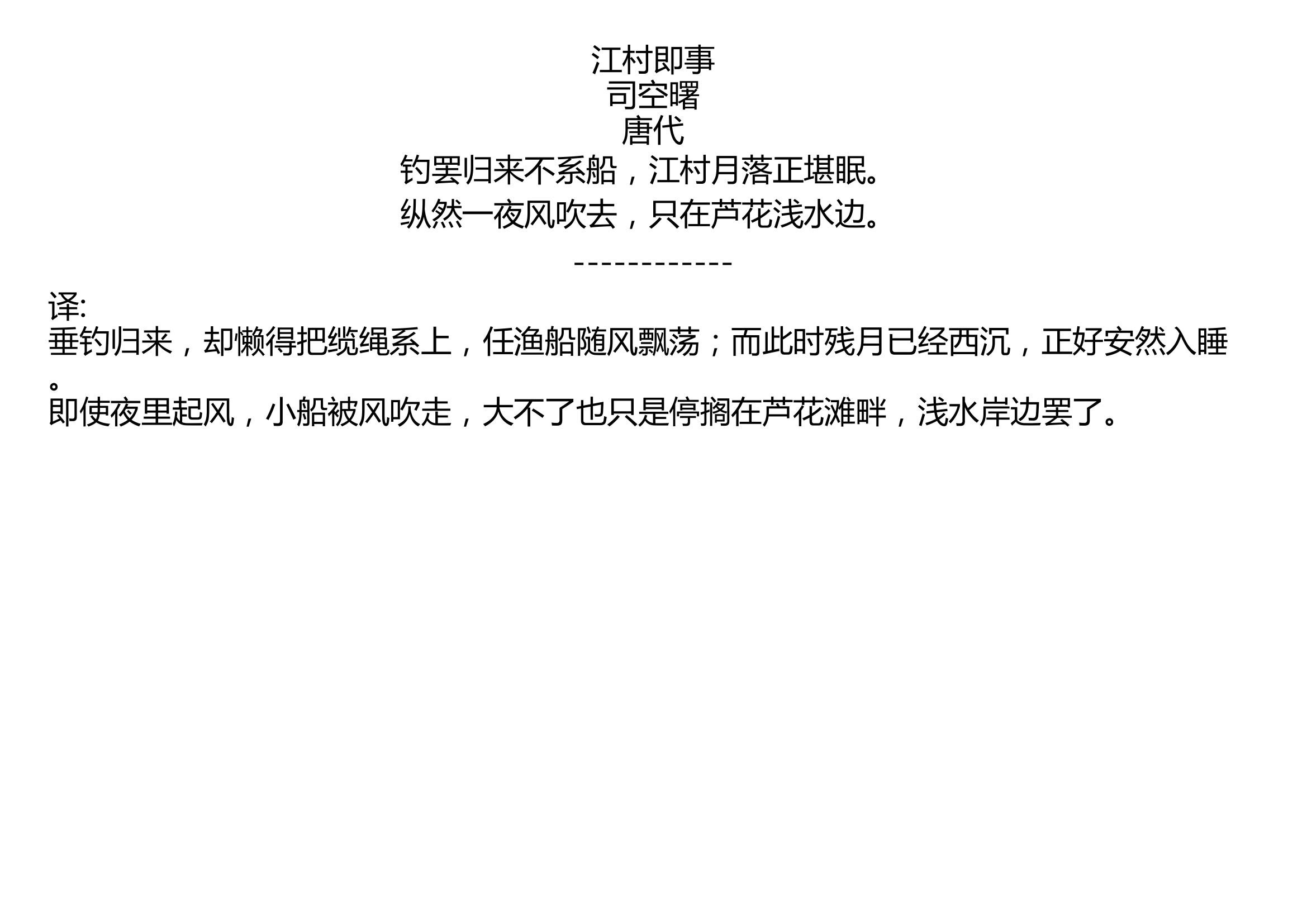 江村即事 司空曙 唐代 钓罢归来不系船,江村月落正堪眠.