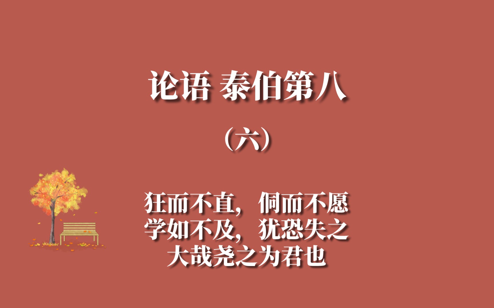 论语 泰伯第八(六)