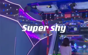 Download Video: 【e舞成名】Super shy-Newjeans 跳完手臂瘦一圈