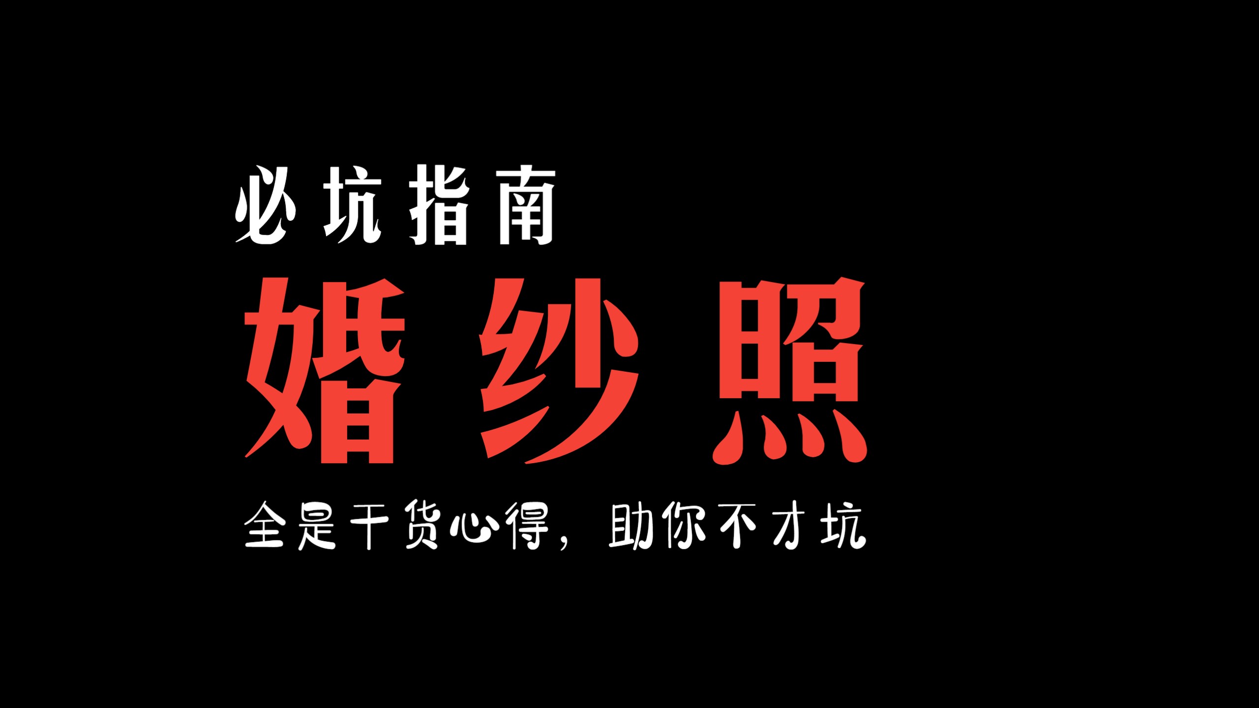 婚纱照必坑指南全是心得干活,婚礼的婚纱一定要买不要租哔哩哔哩bilibili