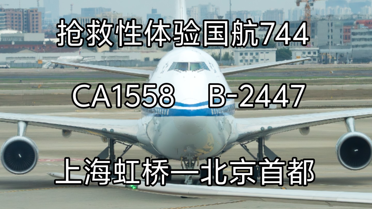 [CA1558]抢救性体验机龄29.4年的国航波音747400哔哩哔哩bilibili