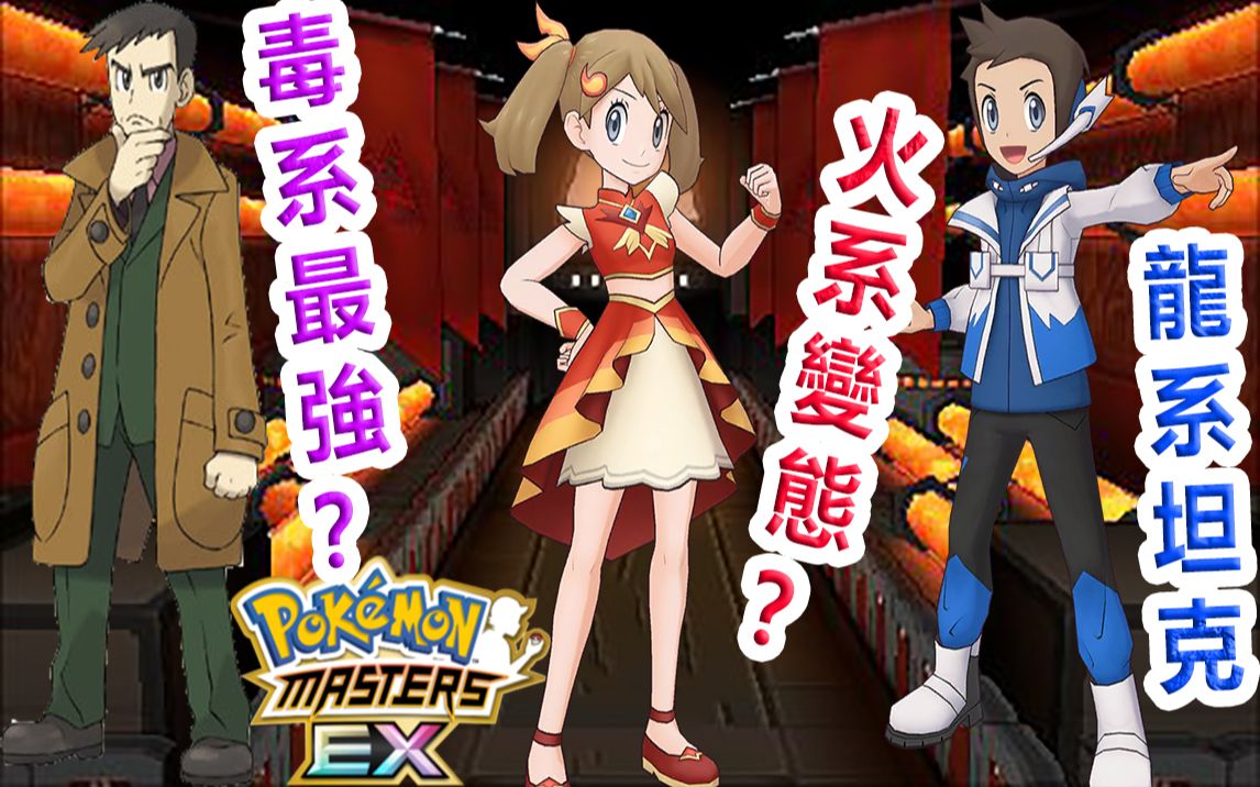 pokémonmastersex宝可梦大师ex万众期待的小遥火焰鸡终终於登场龙系