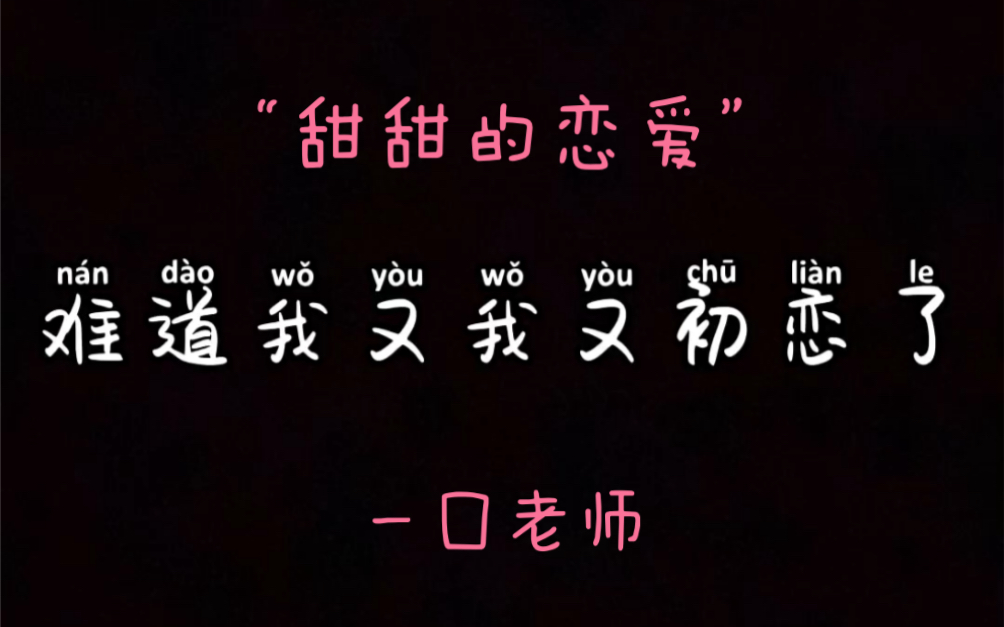 [图]一囗老师 ｛初恋的滋味又甜又涩｝你的初恋又是怎样的呢？