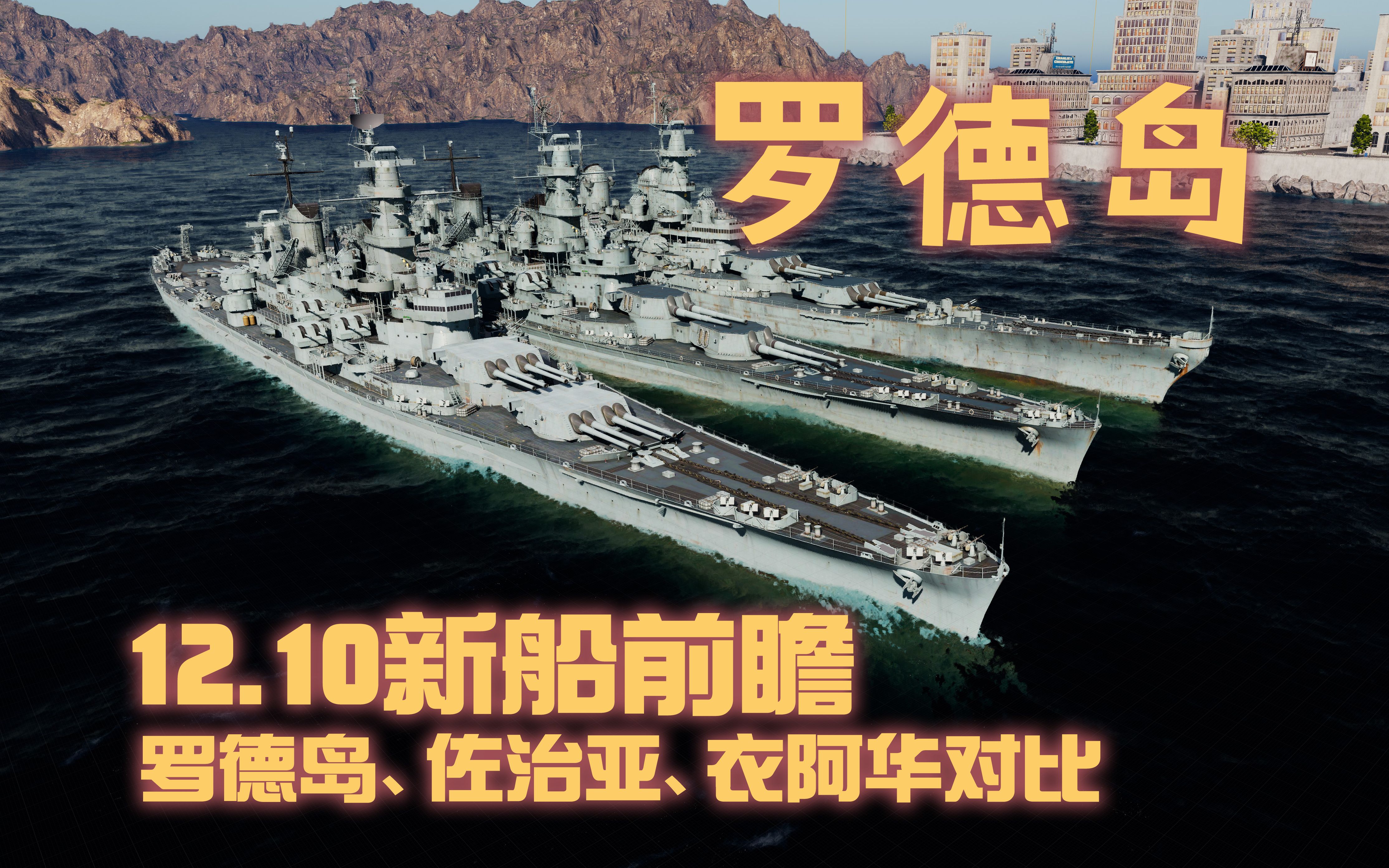 【新船前瞻】战舰世界12.10 美战罗德岛 及 佐治亚、衣阿华对比网络游戏热门视频