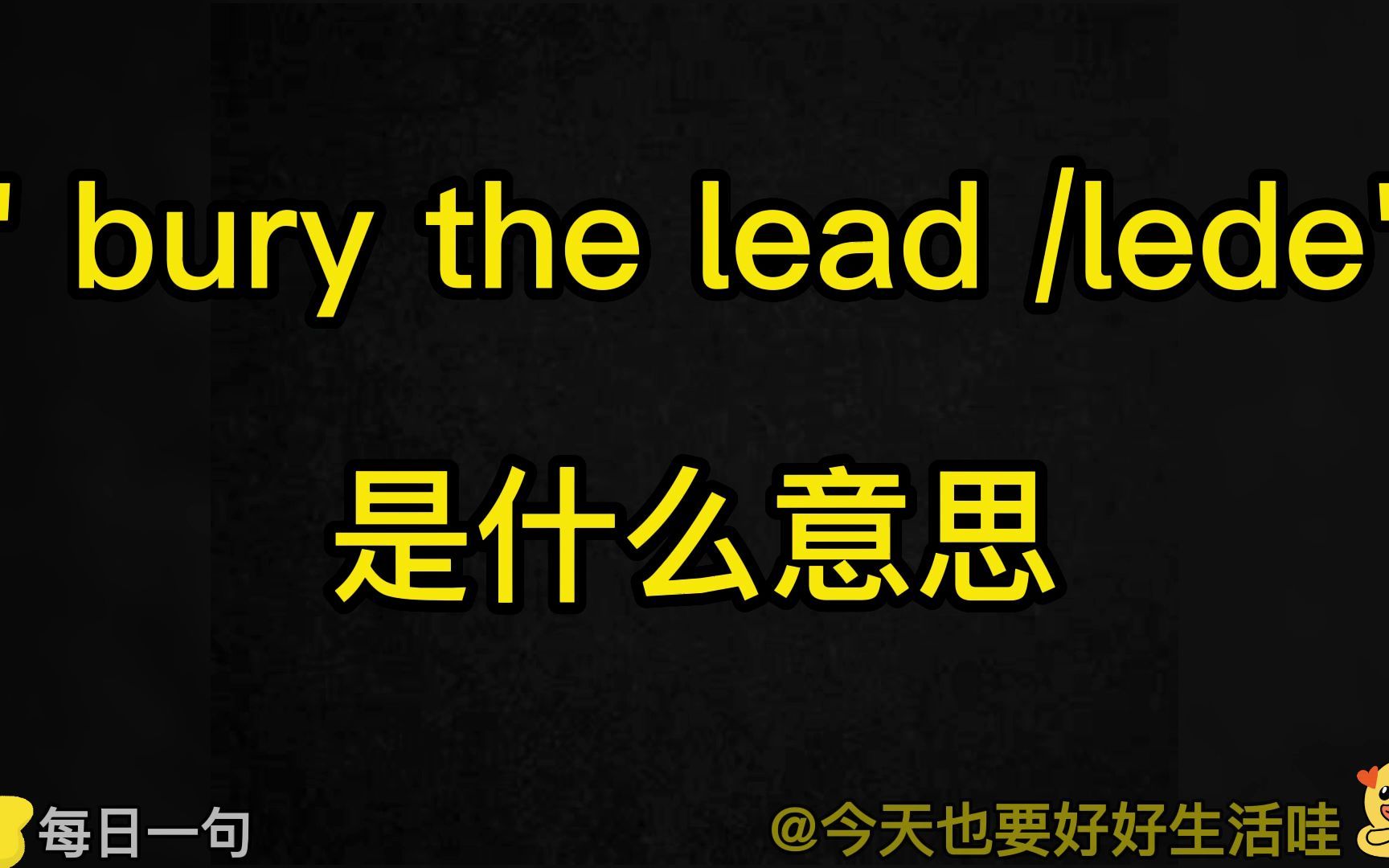 Day38, 每日一句英语语流积累|“bury the lead/lede”是什么意思哔哩哔哩bilibili