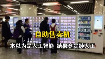 自动售货机竟是人为操作的，本以为是科技，搞半天竟是廉价劳动力
