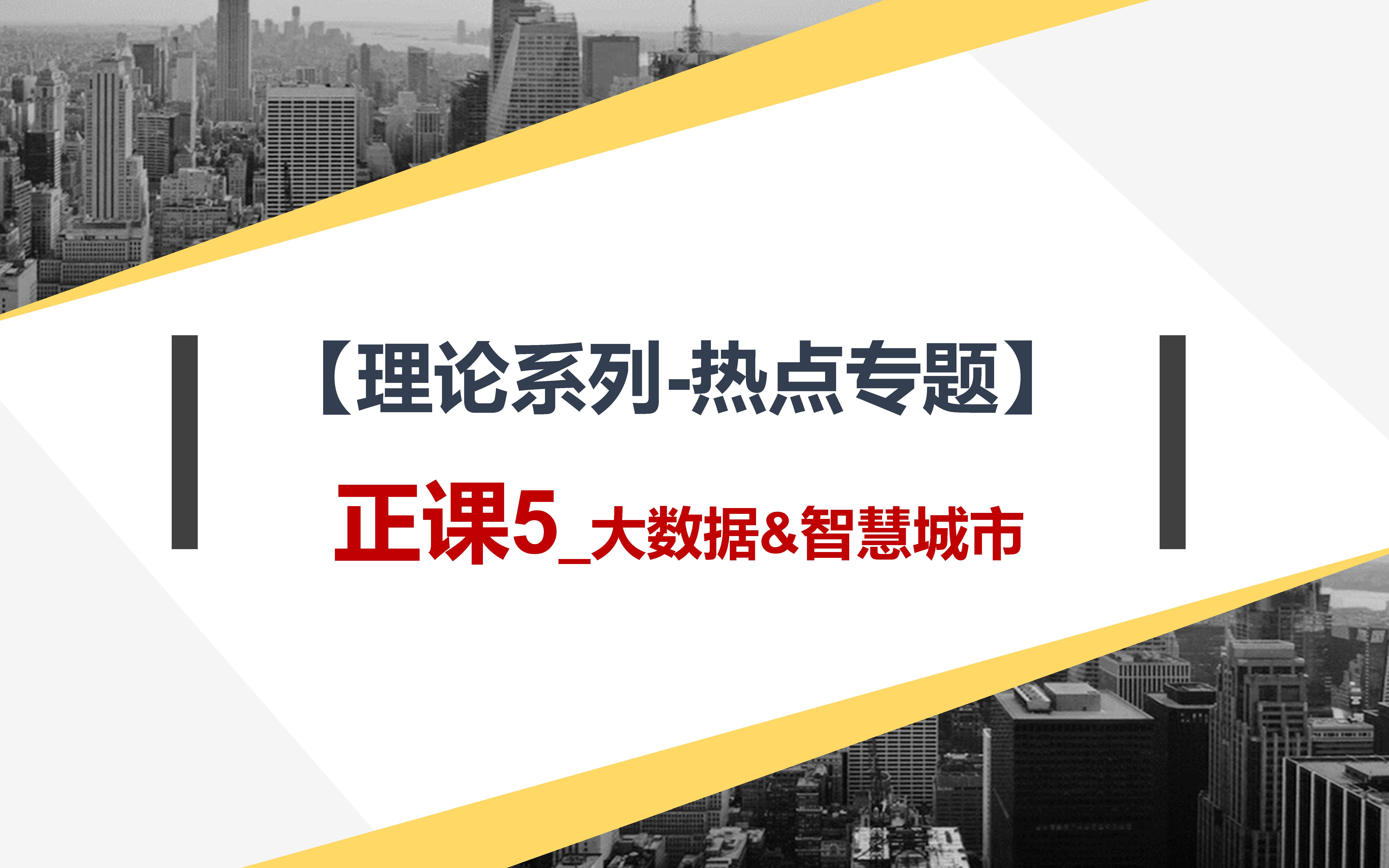 【理论系列热点专题】:正课5大数据&智慧城市&生态智慧哔哩哔哩bilibili