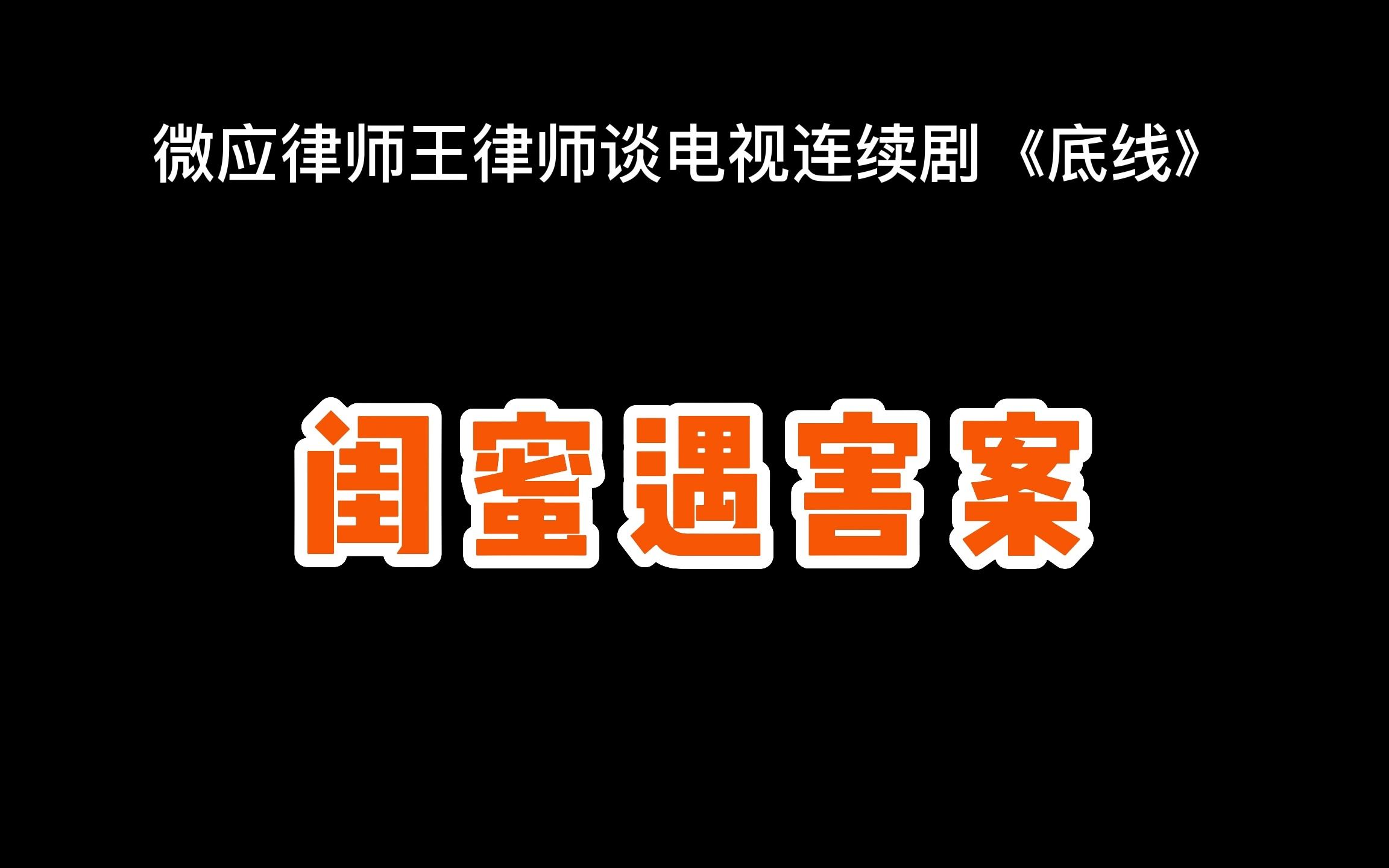 微应王律师电视连续剧《底线》——闺蜜遇害案哔哩哔哩bilibili