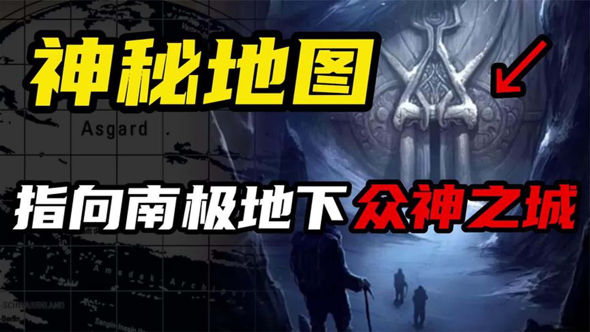 一份二戰神秘地圖,指向南極地下存在眾神之城?德國的秘密基地?