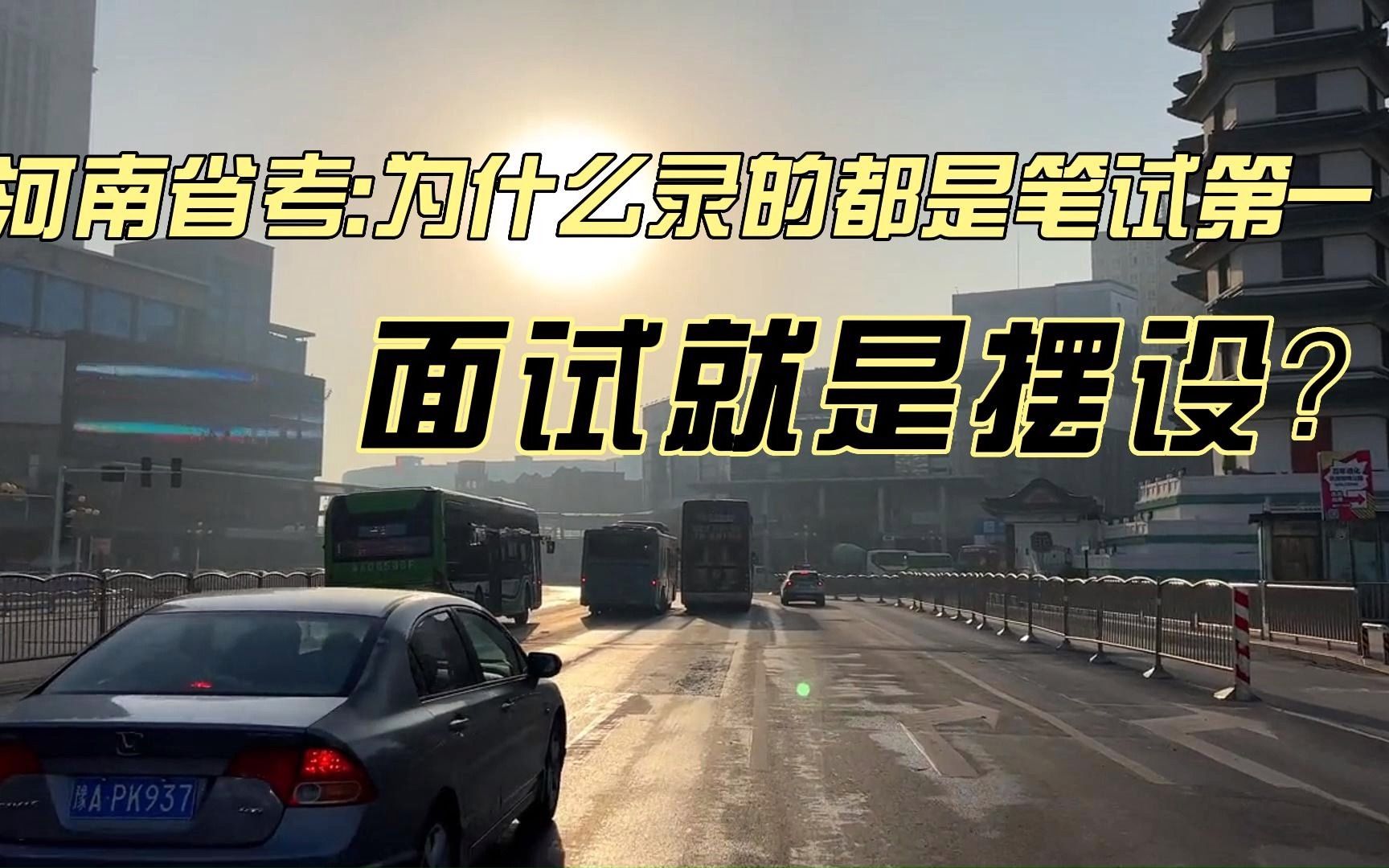 河南省考:为什么录的都是笔试第一,面试就是摆设?哔哩哔哩bilibili