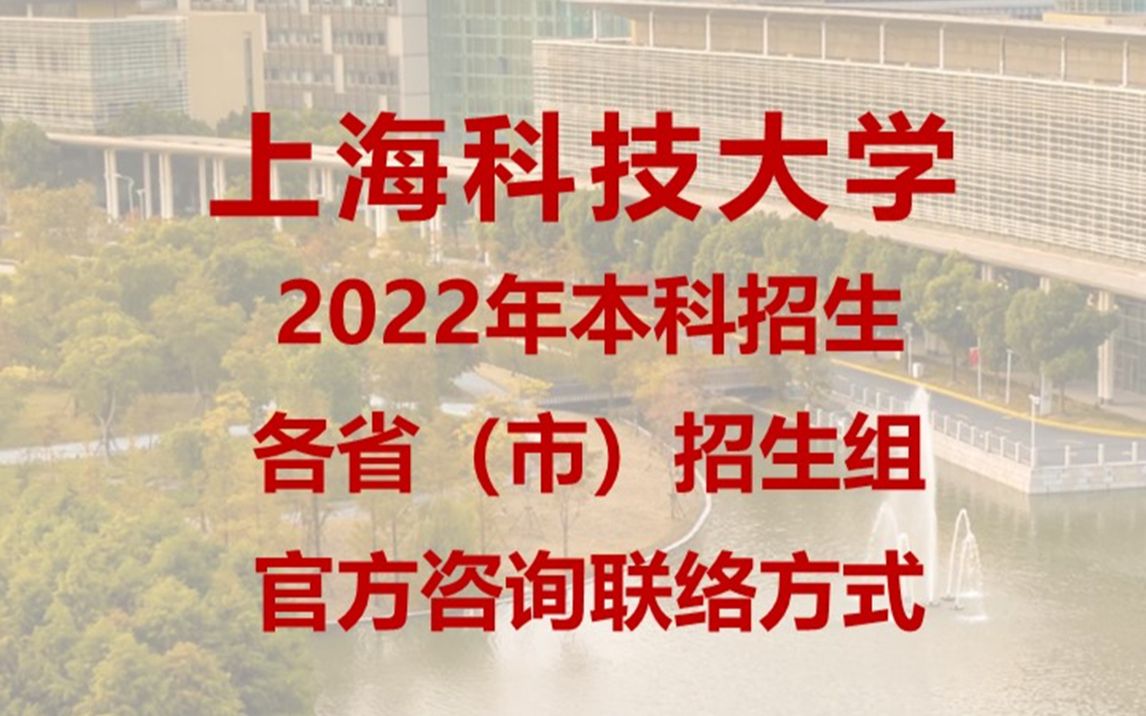 上海科技大学2022年本科招生各省(市)招生组官方咨询联络方式哔哩哔哩bilibili