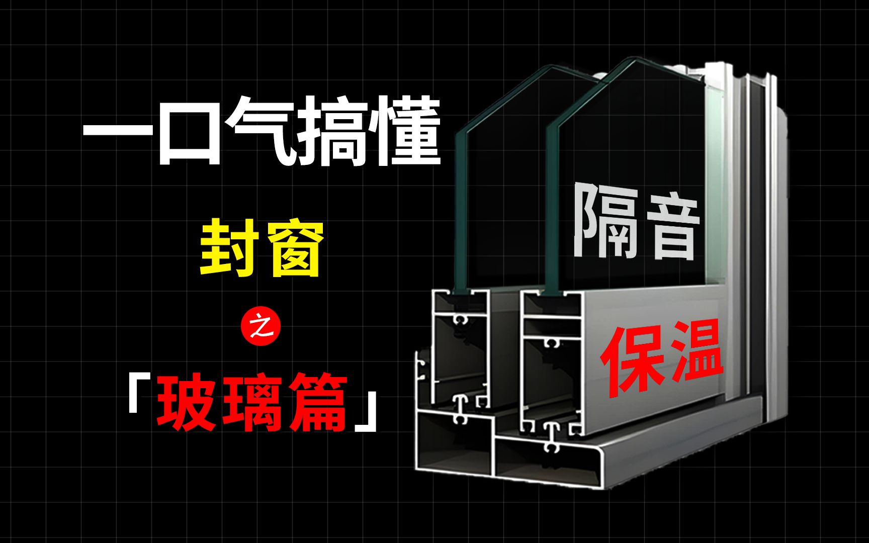 玻璃选购|和片、隔音、保温隔热、透光一期讲透!哔哩哔哩bilibili