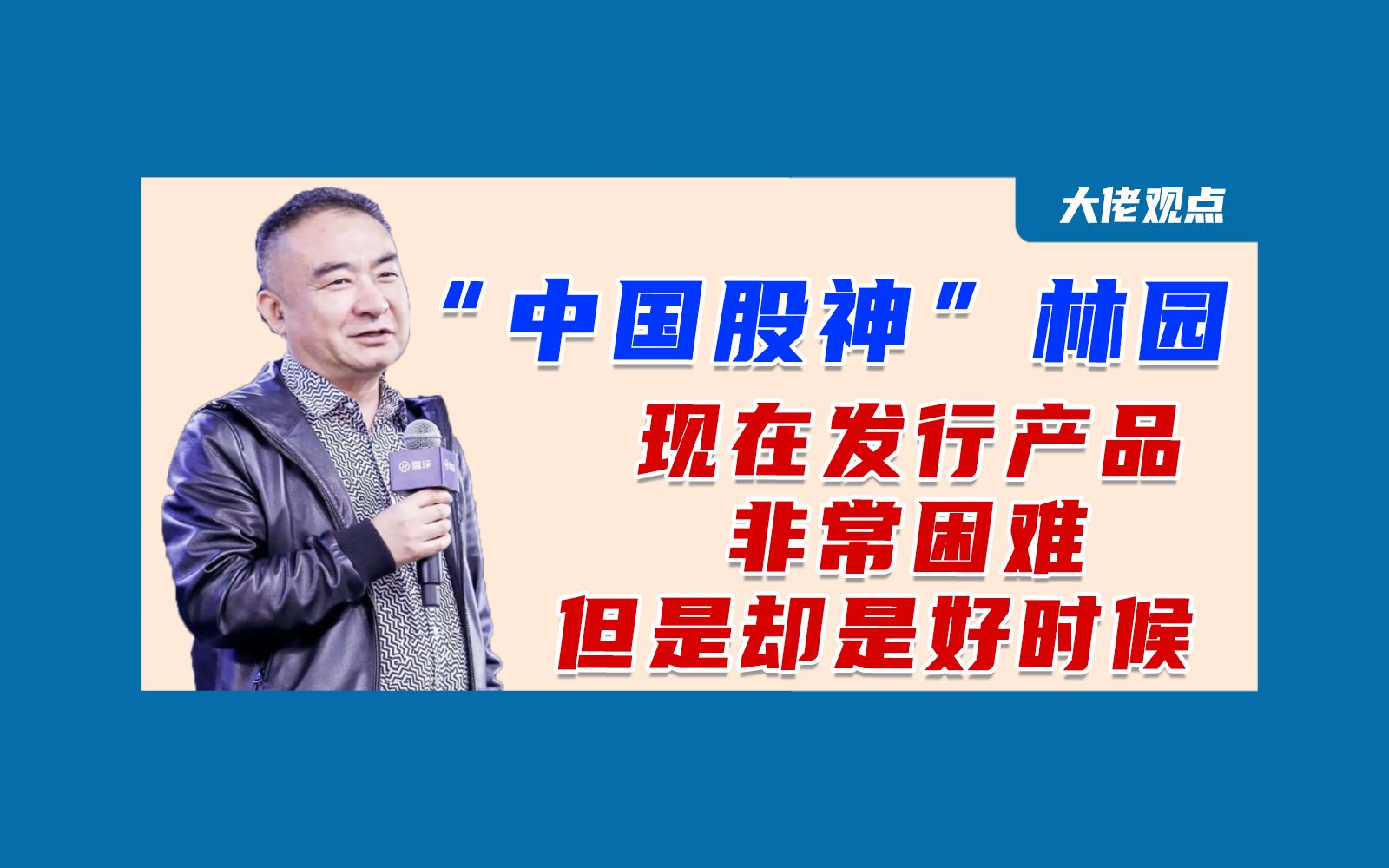 "中国股神"林园:现在发行产品非常困难,但却是好时候