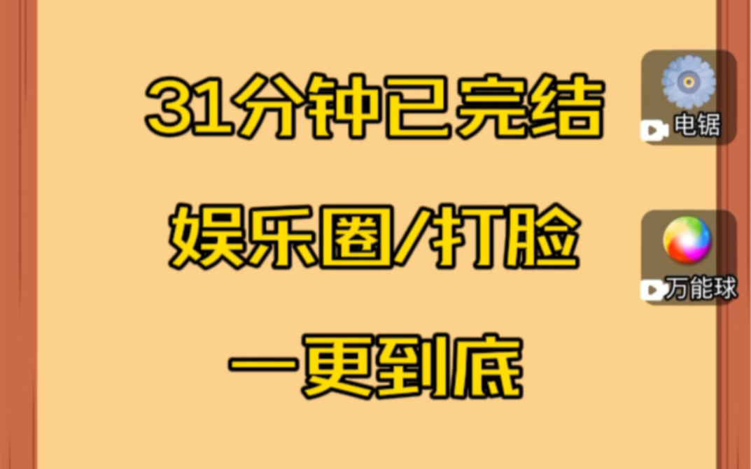 【31分钟已完结】娱乐圈打脸文,一口气看完.哔哩哔哩bilibili