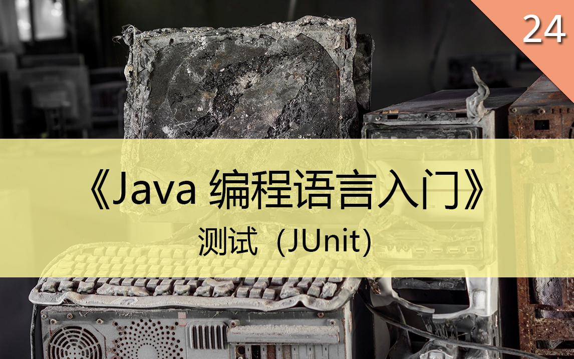 《Java编程语言入门》24.测试(JUnit)哔哩哔哩bilibili