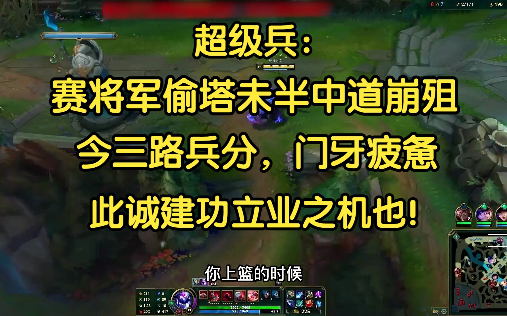 超级兵:塞将军偷塔未半而中道崩殂,今三路兵分,门牙疲惫,此诚建功立业之机也!哔哩哔哩bilibili英雄联盟