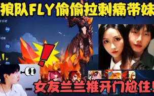 Download Video: 狼队FLY为不让女友吃醋，竟偷偷拉上刺痛一起带妹，兰兰推门尬住