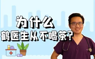 Download Video: 一直说喝茶养生，那为什么鹤医生不喝茶？难道不健康吗？