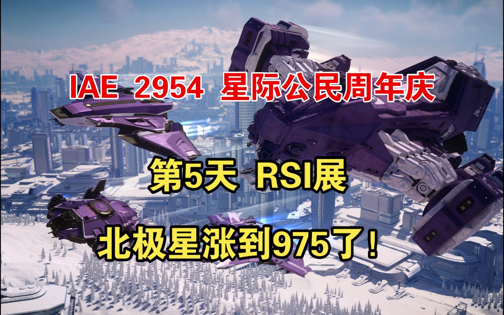 IAE 2954 星际公民周年庆 第5天 RSI展网络游戏热门视频