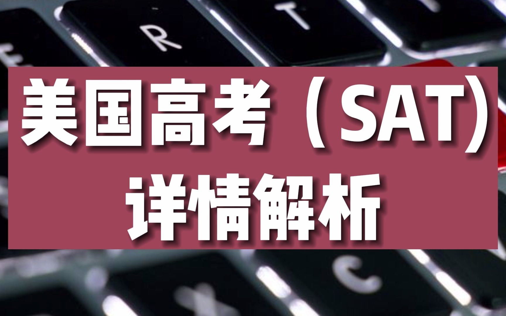 美国高考(sat)详情解析哔哩哔哩bilibili