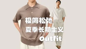 取代U系列，Lemaire/The row优质代餐！好价静奢风单品推荐，用极简松弛感开启夏季通勤穿搭~
