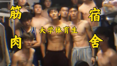 大学体育生筋肉图鉴 一宿舍全是肌肉男 视觉享受 哔哩哔哩 大学体育生筋肉图鉴 一宿舍全是肌肉男 视觉享受 哔哩哔哩