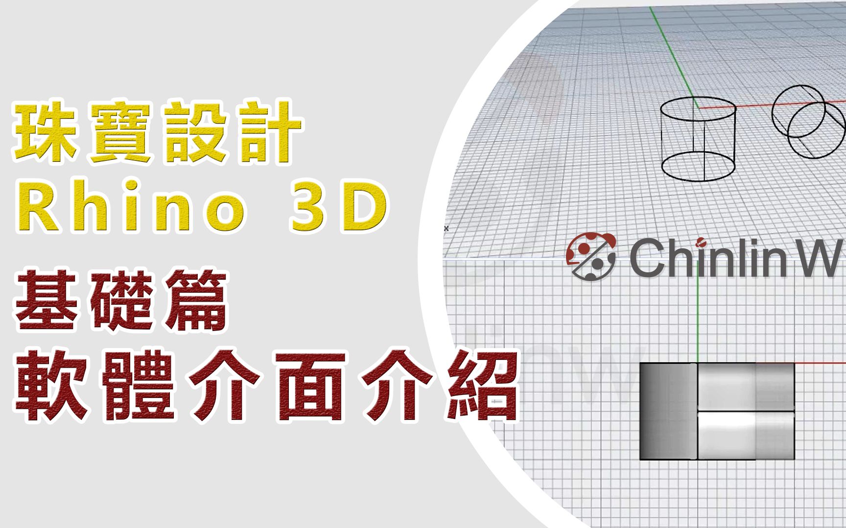 Rhino 3D珠宝设计教学基础篇1快速上手!新手必知的介面说明与设定哔哩哔哩bilibili