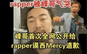 Descargar video: 说唱歌手谟西Mercy被峰哥骂哭！峰哥首次全网公开给Mercy道歉！