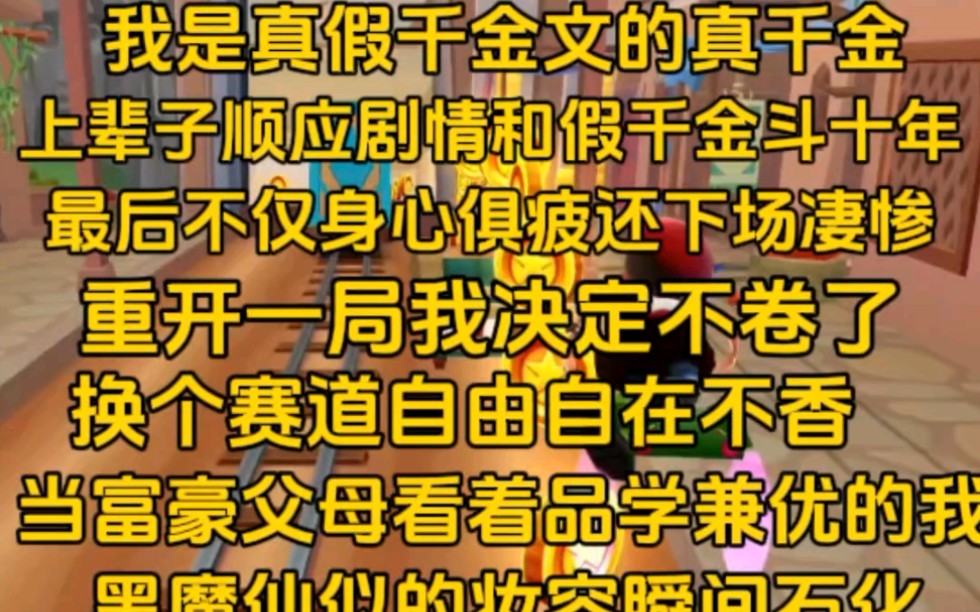 [图](完)我是真假千金文的真千金，上辈子顺应剧情和假千金斗了十年，最后不仅身心俱疲，还下场凄惨，重开一局我决定不卷了，换个赛道不香，当富豪父母看到我烟熏妆时，震惊