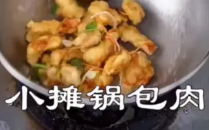 下载视频: 路边小摊，只卖锅包肉，老板以前还是大厨！