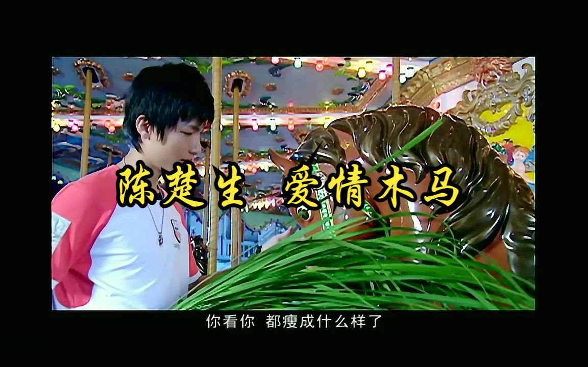 [图]快乐男声20070629期：总决赛 5进4(上)_陈楚生_爱情木马_cut 一个凄惨而又浪漫的爱情故事