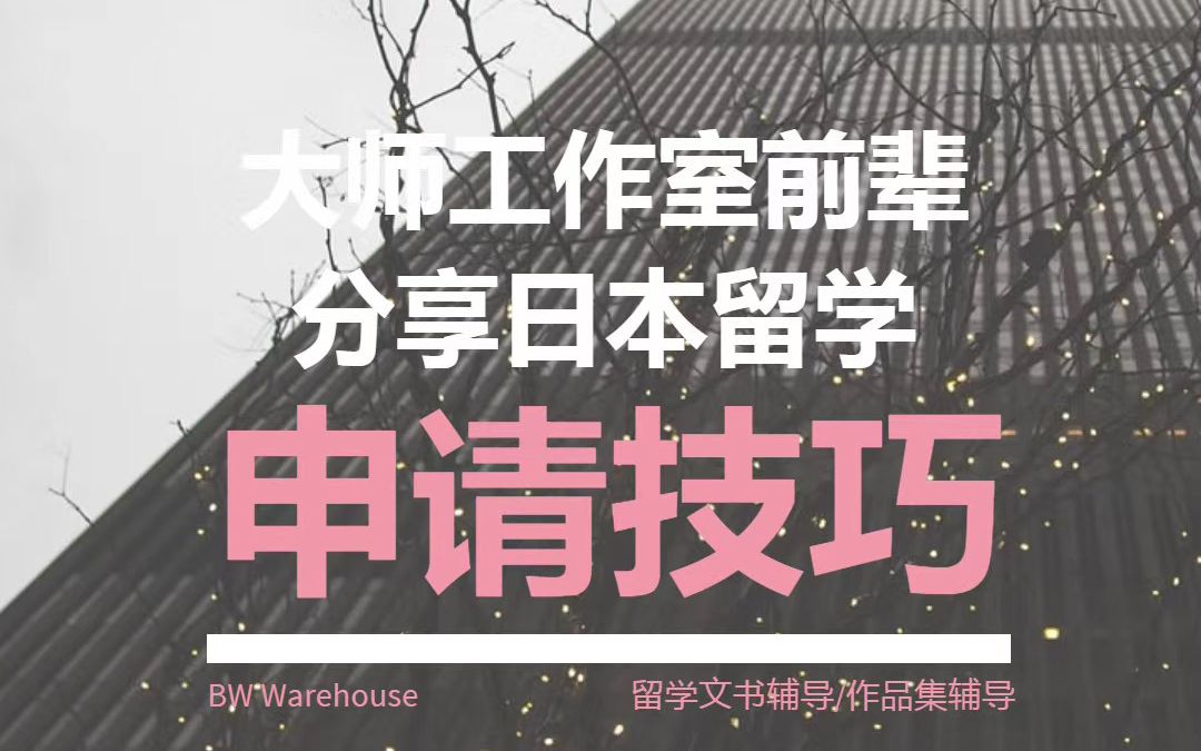 日本留学丨大师工作室前辈分享日本留学申请技巧哔哩哔哩bilibili