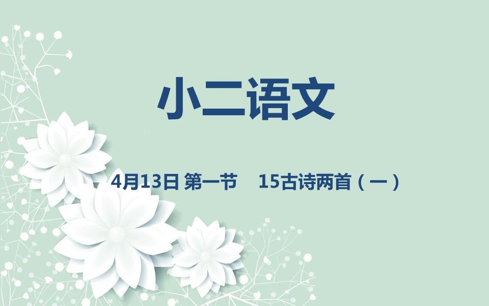 [图]小二语文04-13 第一节 15古诗两首（一）