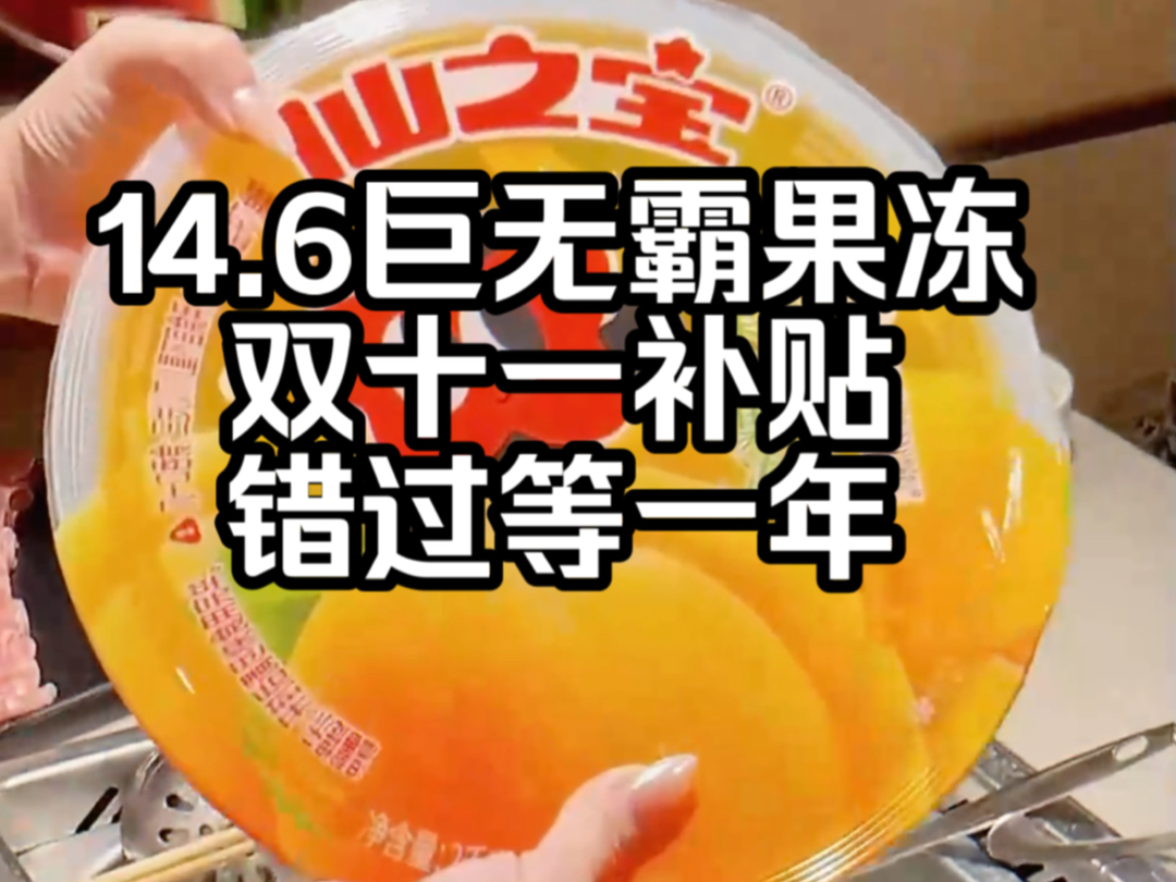 14.6一个巨无霸果冻 谁能拒绝大大大果冻啊!#仙之宝 #仙之宝果冻 #种草 #好吃到停不下来 #巨无霸大果冻哔哩哔哩bilibili