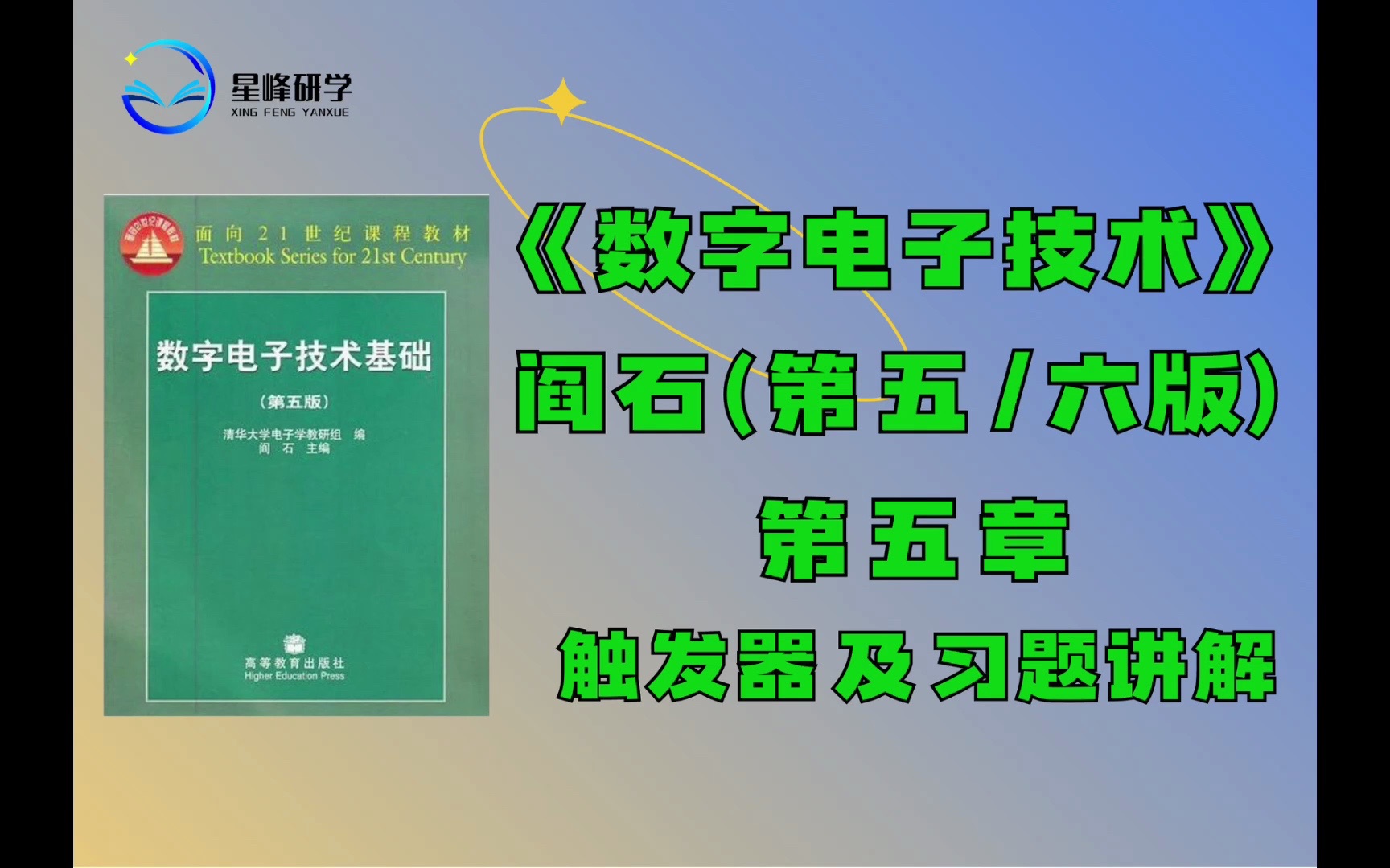 [图]《数字电子技术》（第五/六版）阎石 第五章及课后习题